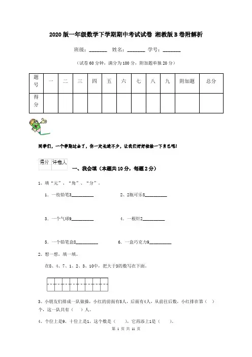 2020版一年级数学下学期期中考试试卷 湘教版B卷附解析