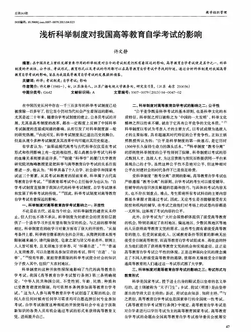 浅析科举制度对我国高等教育自学考试的影响