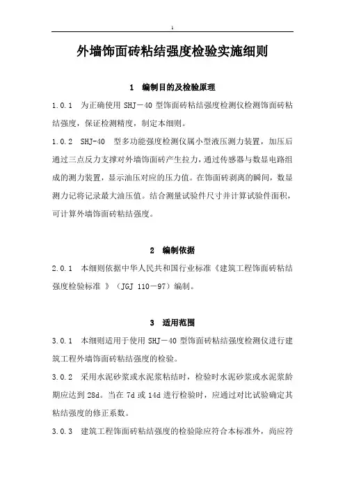 外墙饰面砖粘结强度检验实施细则