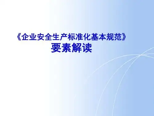 安全标准化13要素解读ppt课件