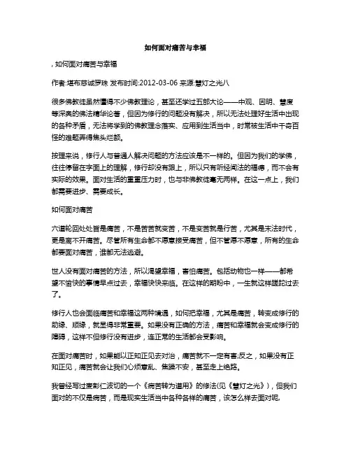 如何面对痛苦与幸福