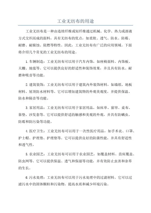 工业无纺布的用途