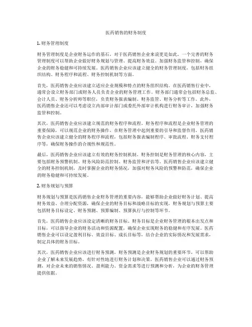 医药销售的财务制度