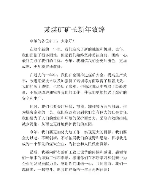 某煤矿矿长新年致辞