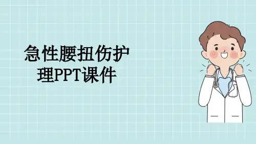 急性腰扭伤护理PPT课件