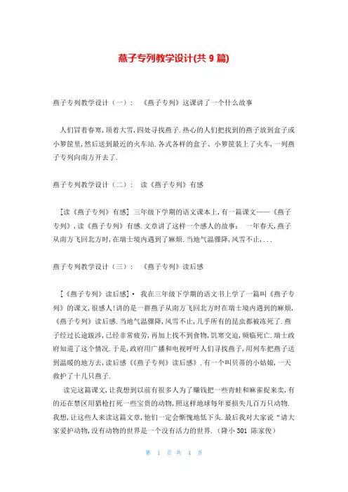 燕子专列教学设计(共9篇)
