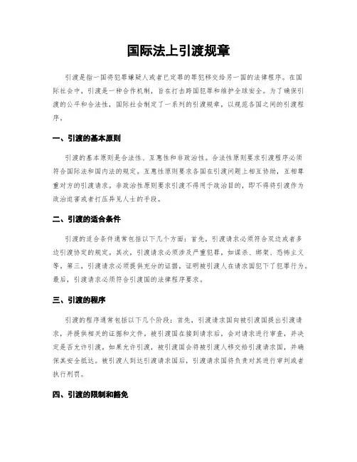 国际法上引渡规章