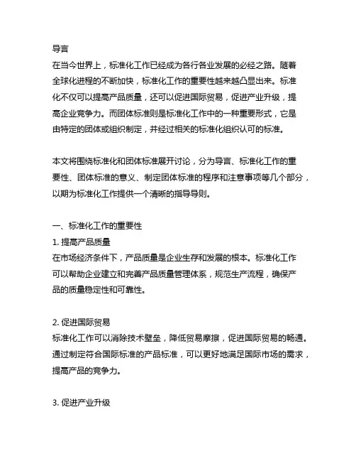 标准化工作导则第1部分：标准化和团体标准