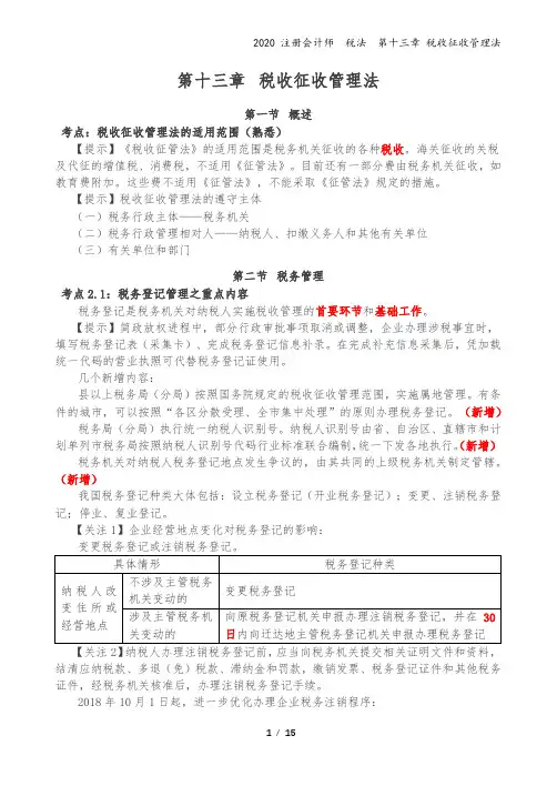 2020注会-税法-讲义-第13章 税收征收管理法