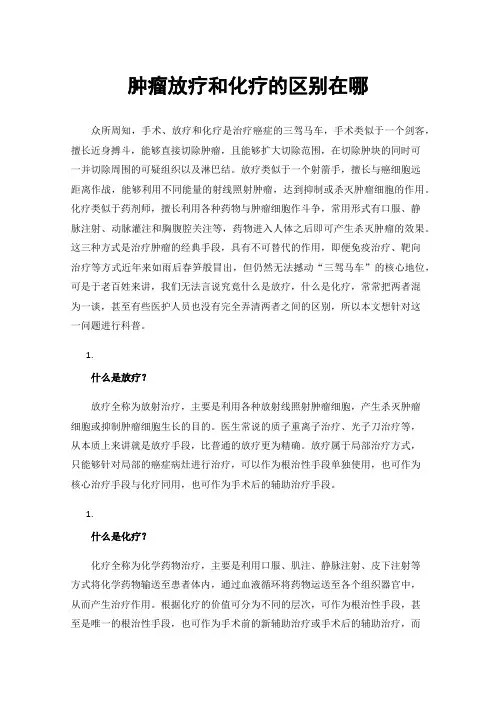 肿瘤放疗和化疗的区别在哪