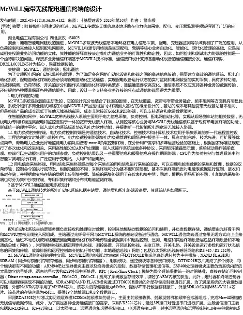 McWiLL宽带无线配电通信终端的设计
