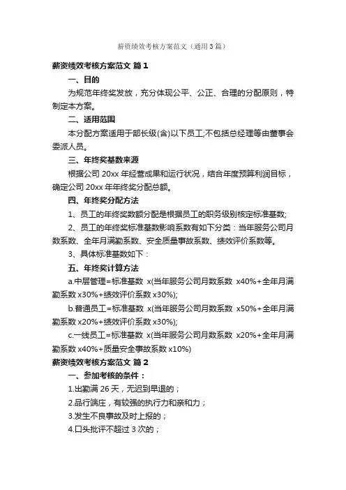 薪资绩效考核方案范文（通用3篇）