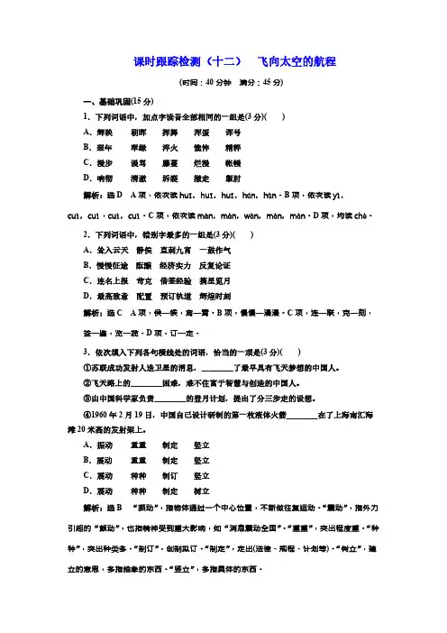 高中语文(人教版)必修一同步练习：课时跟踪检测(十二) 飞向太空的航程 Word版含解析
