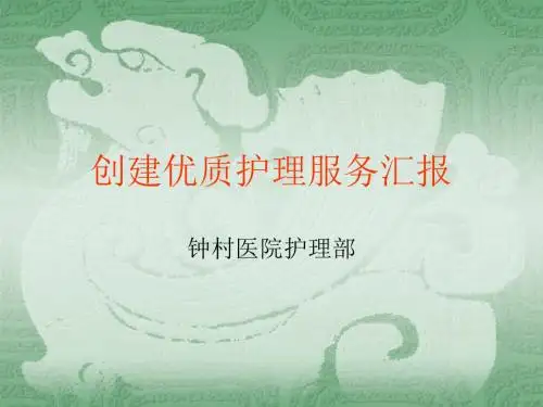 创建优质护理服务汇报资料 共27页PPT资料