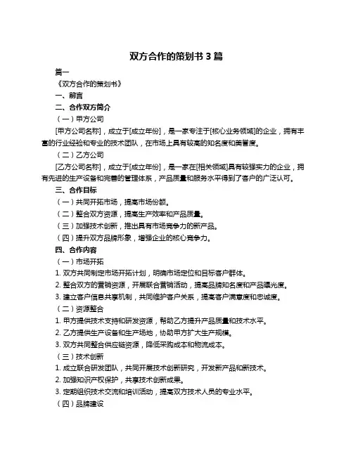 双方合作的策划书3篇