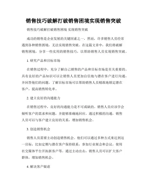 销售技巧破解打破销售困境实现销售突破