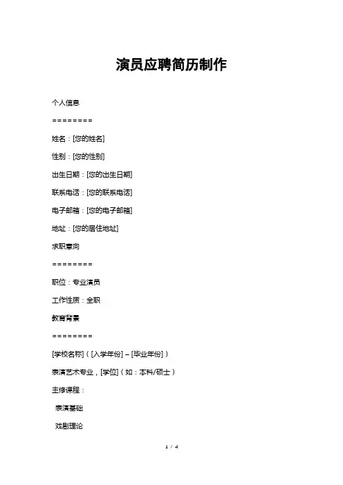 演员应聘简历制作