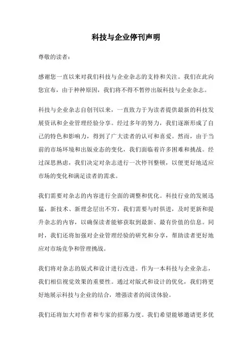 科技与企业停刊声明