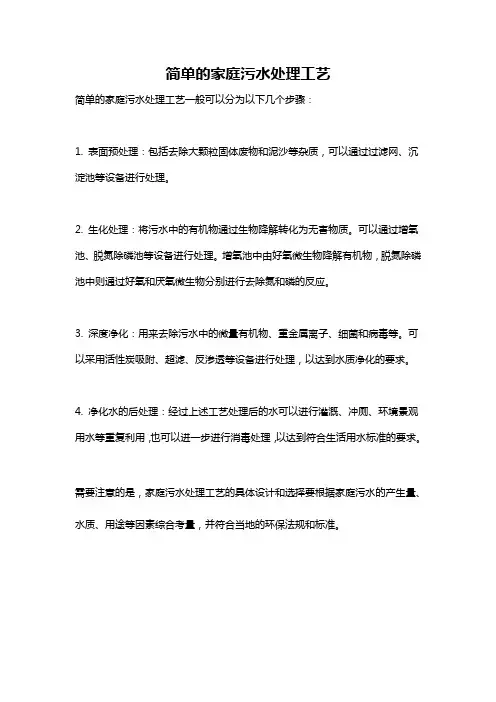 简单的家庭污水处理工艺