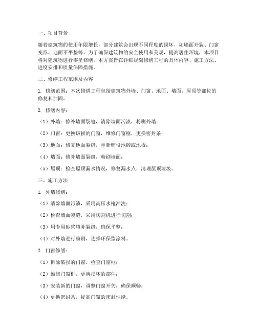 零星修缮工程施工方案