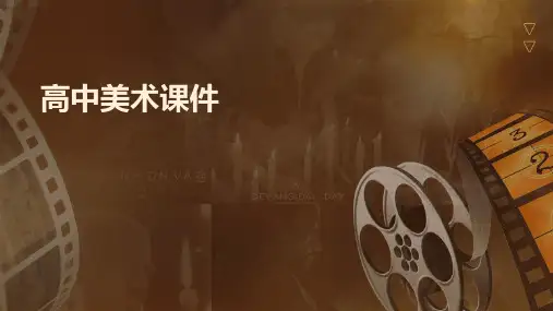 高中美术课件ppt