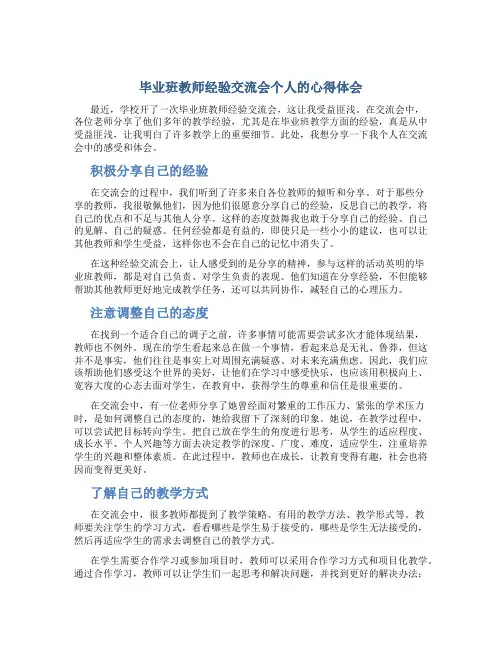 毕业班教师经验交流会个人的心得体会