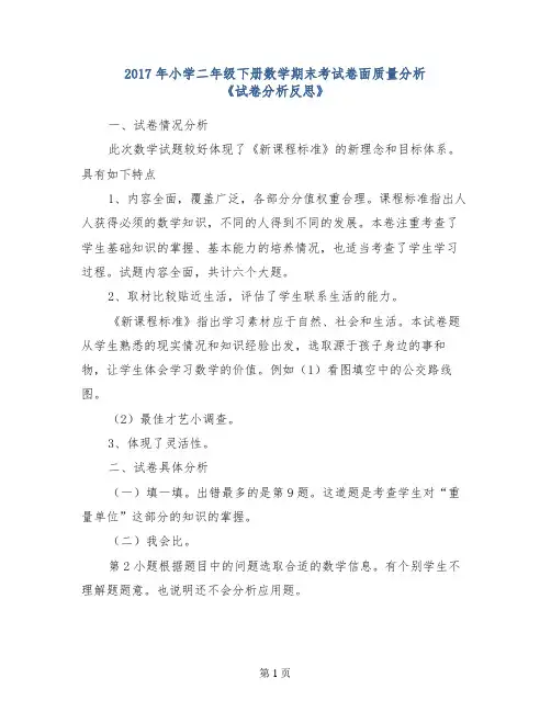 2017年小学二年级下册数学期末考试卷面质量分析《试卷分析反思》