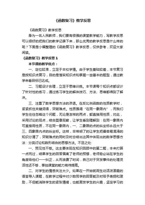 《函数复习》教学反思