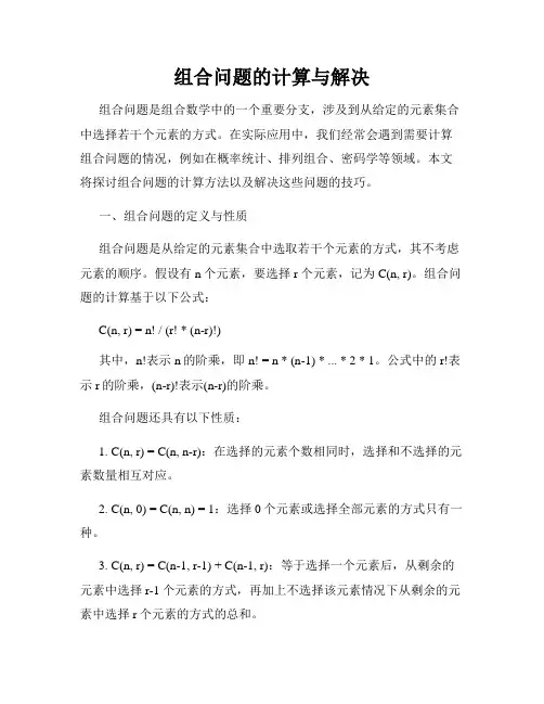组合问题的计算与解决