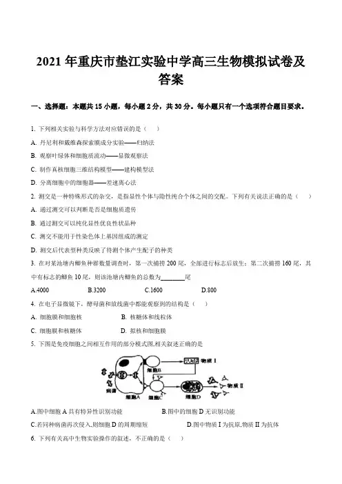 2021年重庆市垫江实验中学高三生物模拟试卷及答案