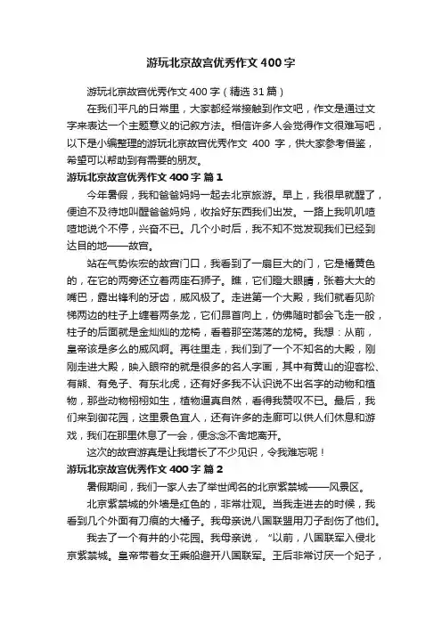 游玩北京故宫优秀作文400字（精选31篇）