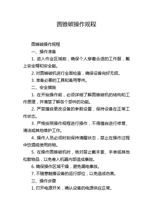 圆锥破操作规程