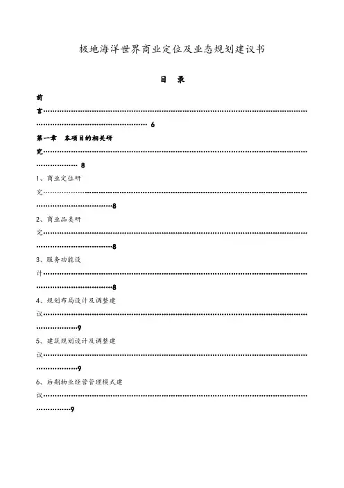 极地海洋世界项目的商业定位及业态规划