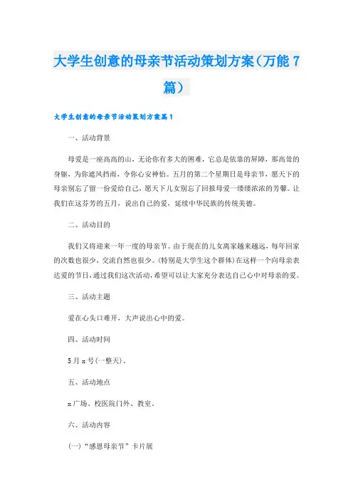 大学生创意的母亲节活动策划方案(万能7篇).doc