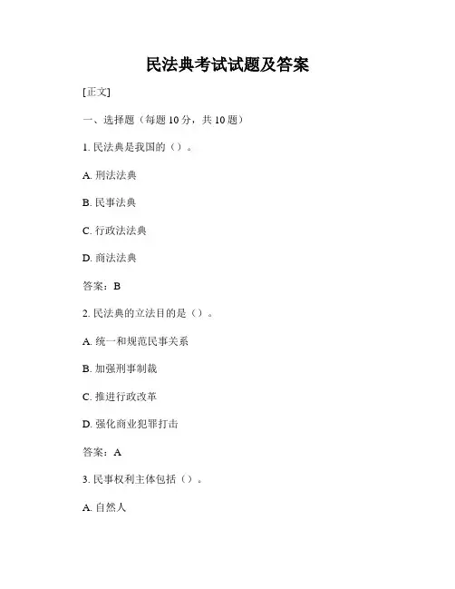 民法典考试试题及答案
