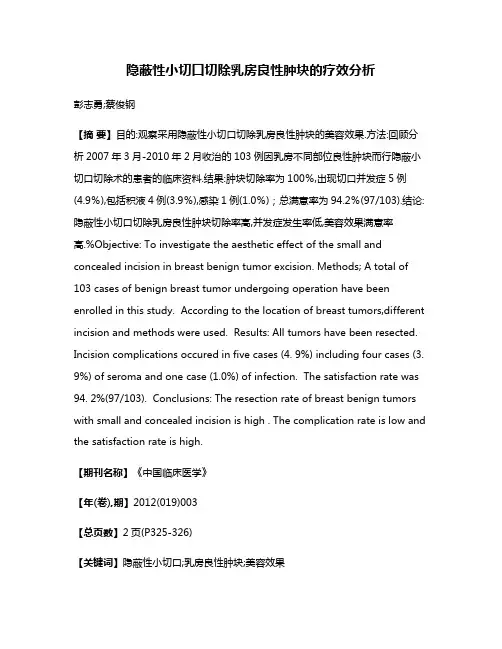 隐蔽性小切口切除乳房良性肿块的疗效分析