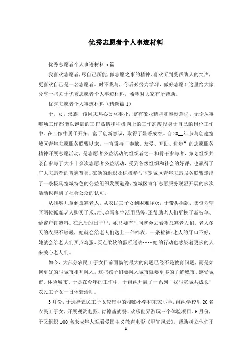 优秀志愿者个人事迹材料