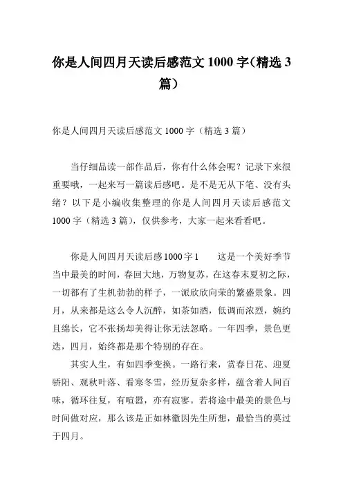你是人间四月天读后感范文1000字(精选3篇)