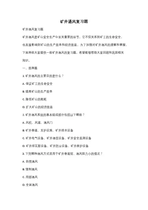 矿井通风复习题