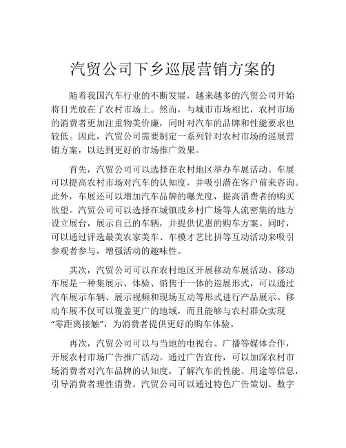 汽贸公司下乡巡展营销方案的