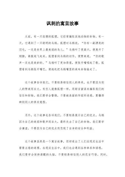 讽刺的寓言故事