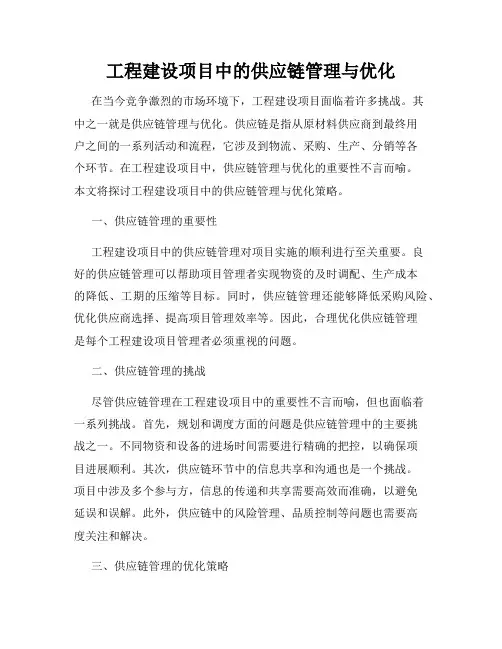 工程建设项目中的供应链管理与优化