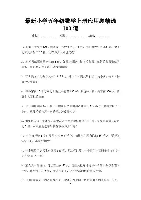 最新小学数学五年级上册应用题精选100道(打印版)