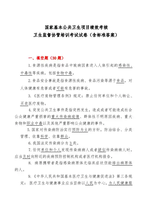 国家基本公共卫生项目绩效考核卫生监督协管培训考试试卷(含标准答案)