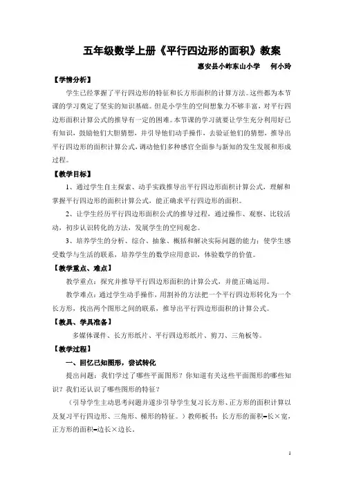 北师大五年级数学上册平行四边形的面积教案