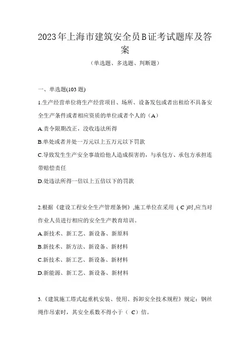 2023年上海市建筑安全员B证考试题库及答案
