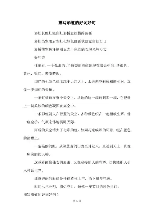 描写彩虹的好词好句