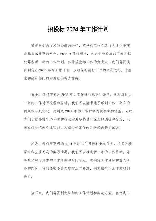 招投标2024年工作计划