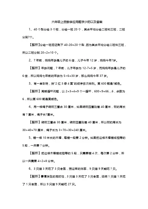六年级上册数学应用题字少的以及答案