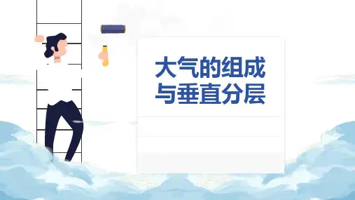 高中地理湘教版(2019)必修一3.1大气的组成与垂直分层(共33张ppt)